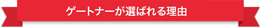 ゲートナーが選ばれる理由