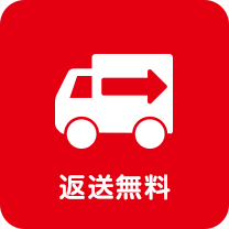 返送無料