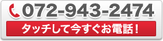受付時間 10:00〜20:00 日祝休み 072-943-2474
