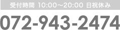 受付時間 10:00〜20:00 日祝休み 072-943-2474