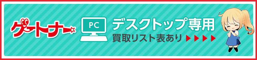 デスクトップ専用買取リスト