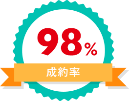 98% 成約率