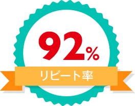 92% リピート率
