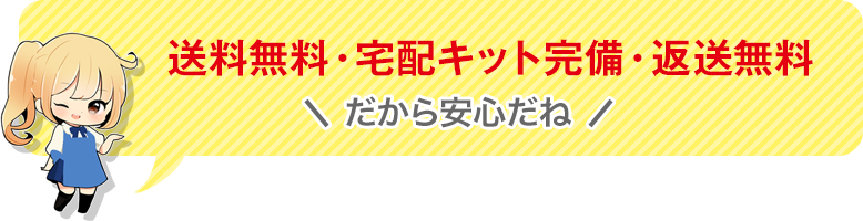 送料無料・宅配キット完備・返送無料